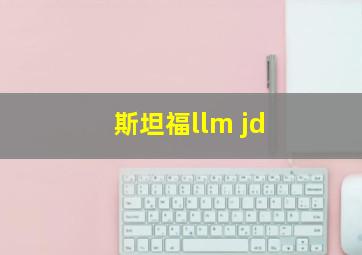 斯坦福llm jd